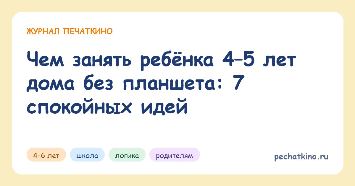 Чем занять ребёнка 4–5 лет дома без планшета: 7 спокойных идей