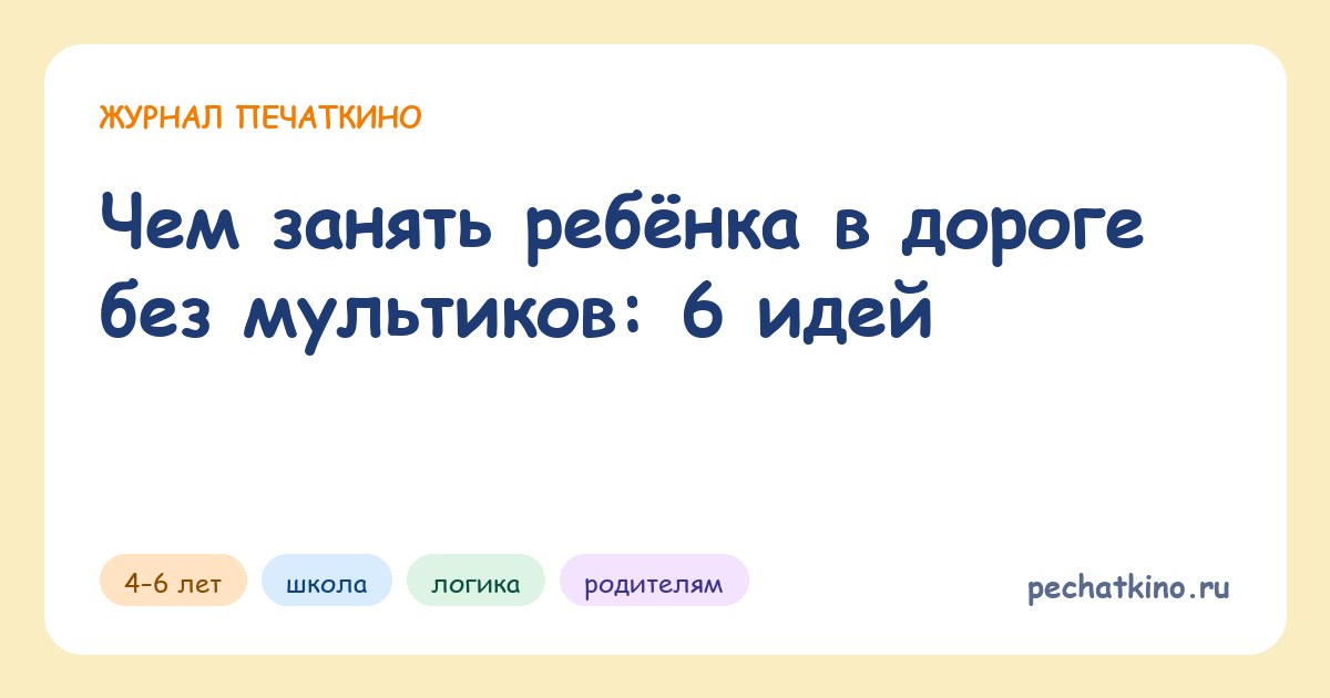 Чем занять ребёнка в дороге без мультиков: 6 идей