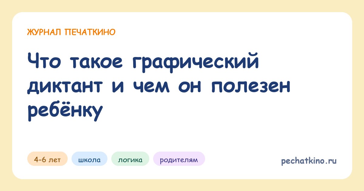 Что такое графический диктант и чем он полезен ребёнку