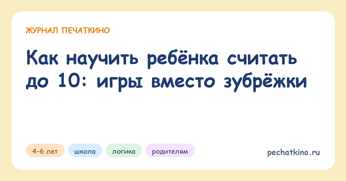 Как научить ребёнка считать до 10: игры вместо зубрёжки