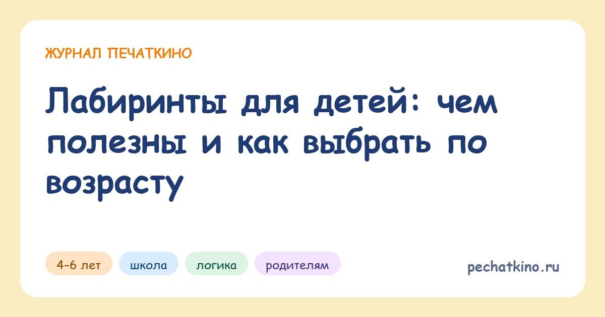 Лабиринты для детей: чем полезны и как выбрать по возрасту
