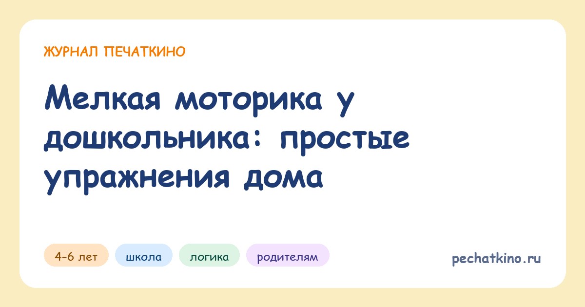 Мелкая моторика у дошкольника: простые упражнения дома