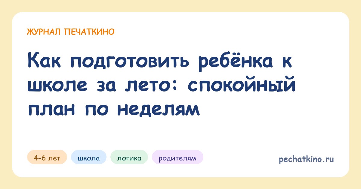 Как подготовить ребёнка к школе за лето: спокойный план по неделям