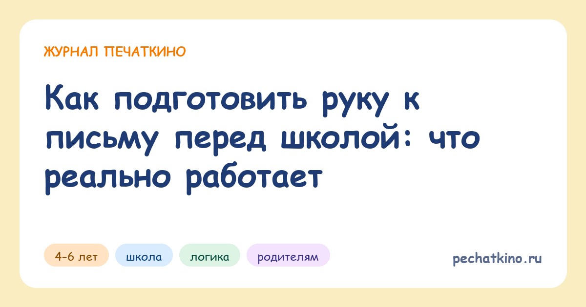 Как подготовить руку к письму перед школой: что реально работает