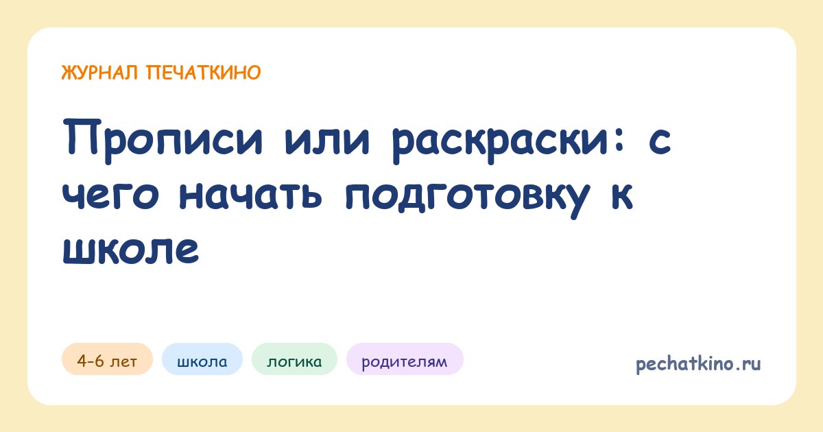 Прописи или раскраски: с чего начать подготовку к школе