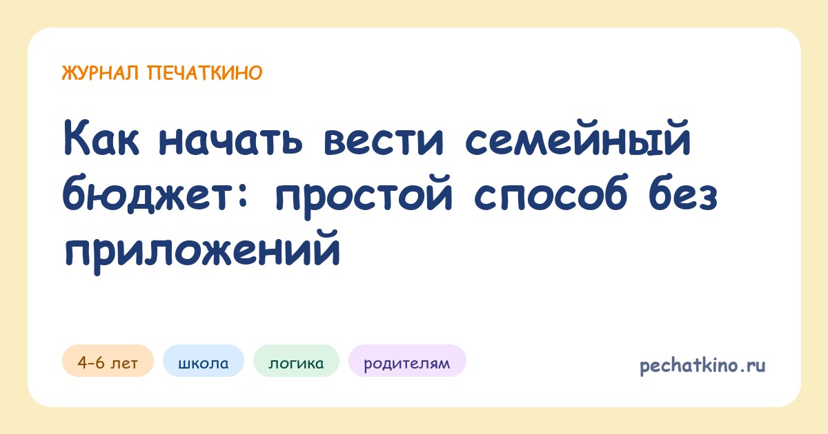 Как начать вести семейный бюджет: простой способ без приложений