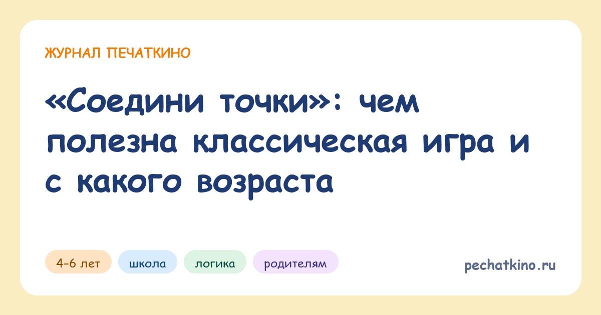 «Соедини точки»: чем полезна классическая игра и с какого возраста