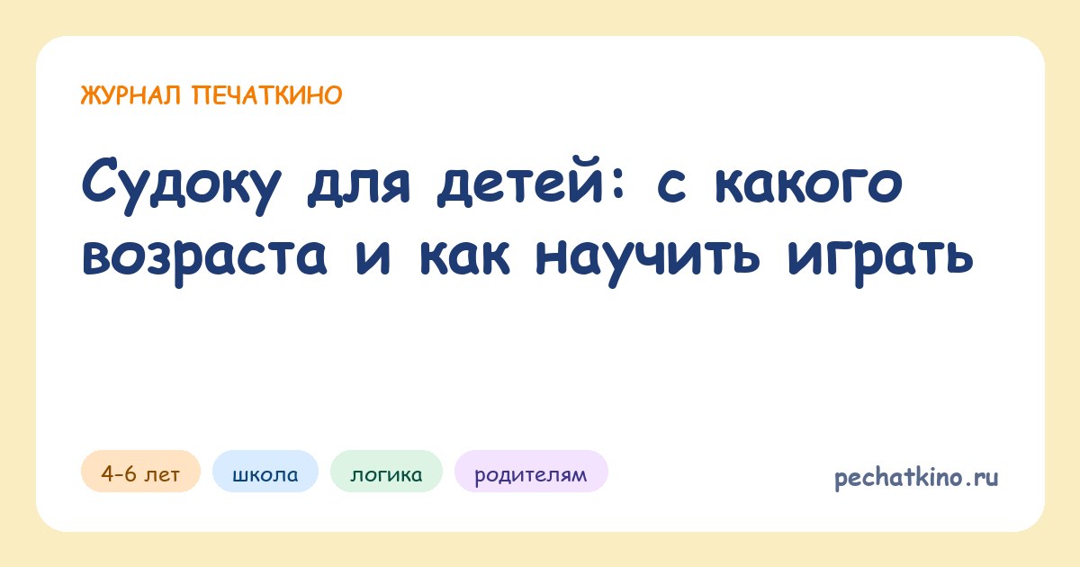 Судоку для детей: с какого возраста и как научить играть