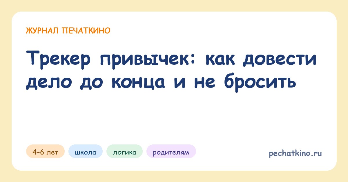Трекер привычек: как довести дело до конца и не бросить
